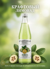 Крафтовый лимонад Фейхоа 0,5 л. ст (12)
