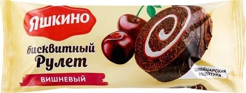 Рулет бисквитный Яшкино Вишневый 200 гр. упак (14 шт.) фото 1